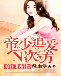 豪门帝少宠入骨免费阅读