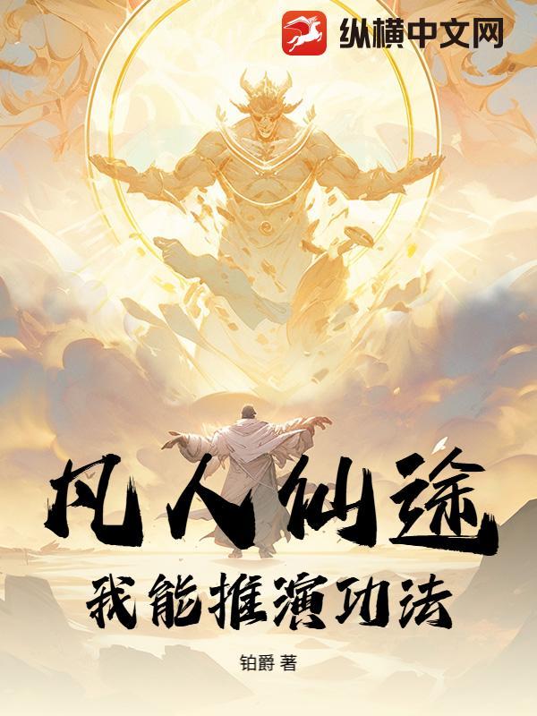 凡人仙途百度百科