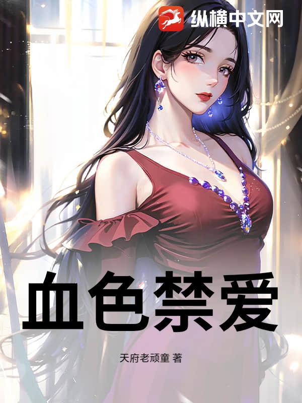 血色囚禁最新章节免费阅读