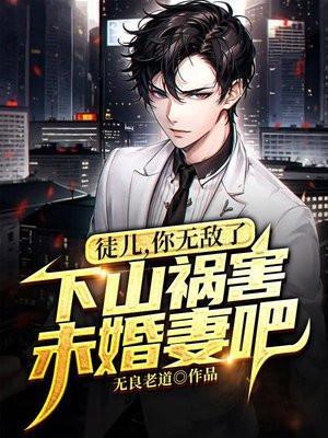 下山祸害未婚妻吧 第1038章