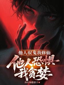 他人修炼我种田全文阅读