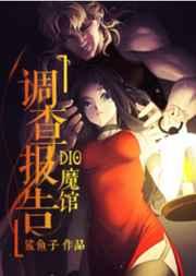 dio魔馆调查报告