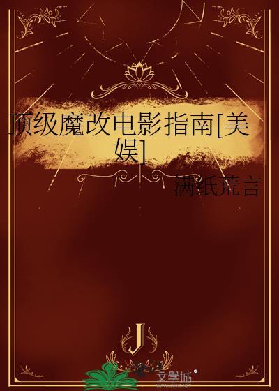 顶级魔改电影指南[美娱