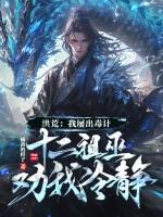 洪荒吾十三祖巫量劫终结者