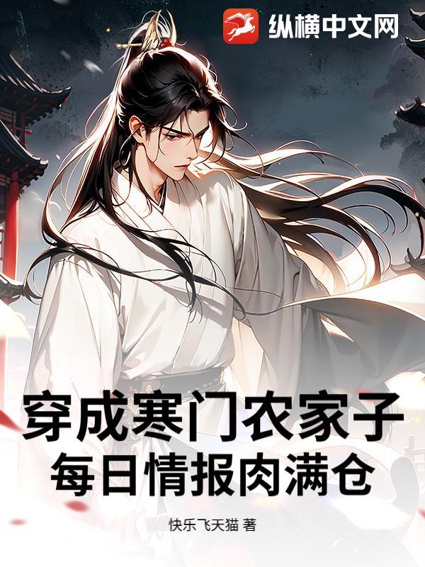 穿越寒门农家媳txt