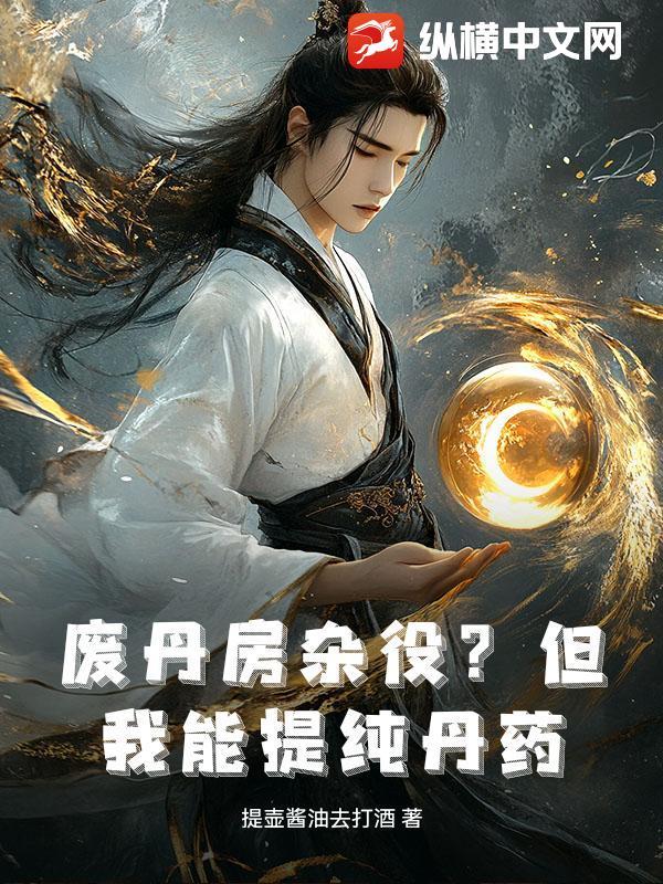 废丹房杂役但我能提纯丹药