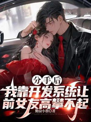 分手后获得系统的