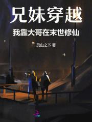 末世兄妹穿越记