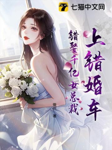 上错婚车嫁对郎