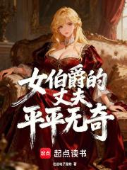女伯爵的丈夫平平无奇起点