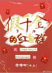 假千金的红包群txt