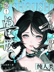 兽世女主万人迷