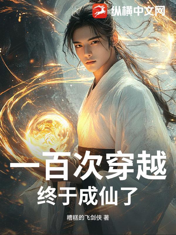 穿越一百个世界