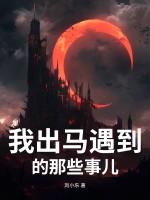 出马经历的磨难