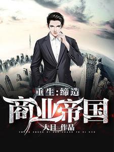 重生缔造商业帝国免费
