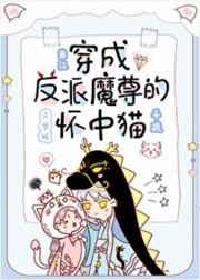 穿成反派魔尊的怀中猫txt