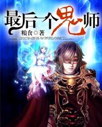 最后一个鬼师TXT电子书