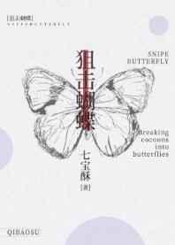 狙击蝴蝶电视剧免费观看