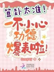 一不小心功德爆表啦!最新章