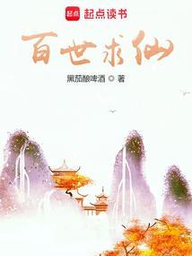 百世求仙女主