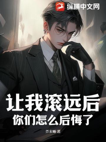 我让你滚的意思就是