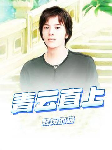 青云直上重返1998石云涛