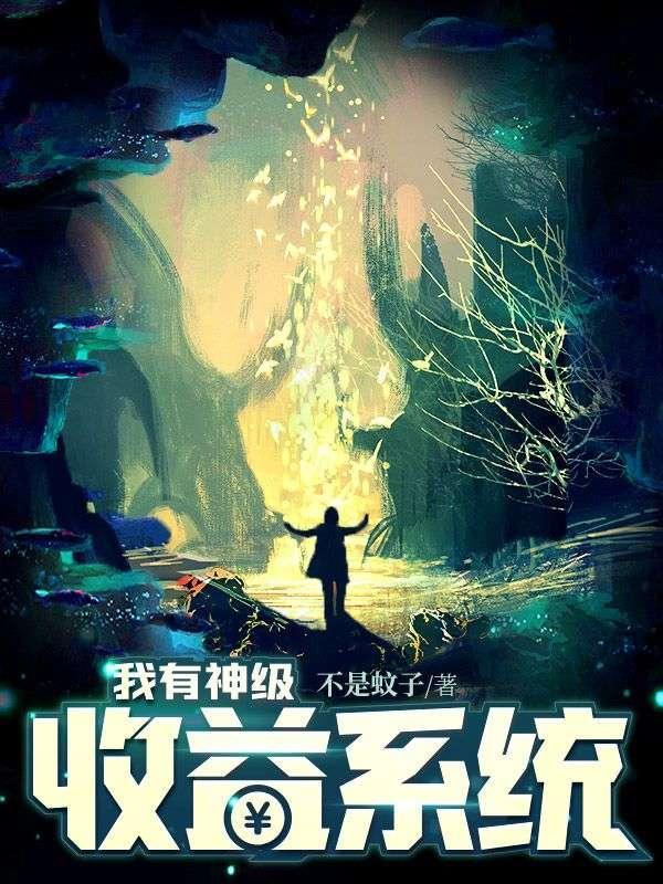 我有神级收益系统全文阅读