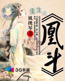 重生之凰斗完整版