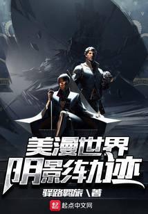 美漫世界阴影轨迹百度百科