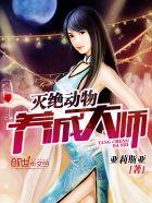 灭绝动物养成大师TXT