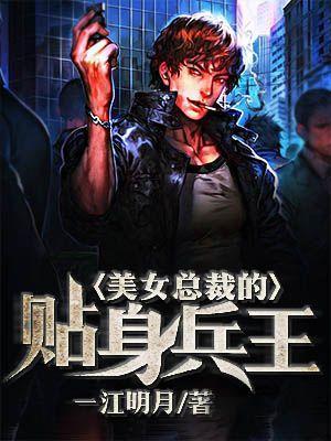 美女总裁的贴身兵王陆剑尘