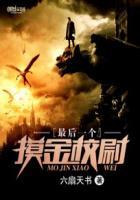 最后一个摸金校尉完整版