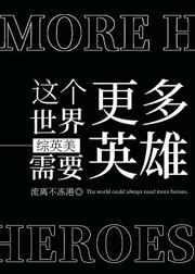 这个世界需要更多英雄[综英美