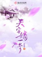 天字第一号是什么意思