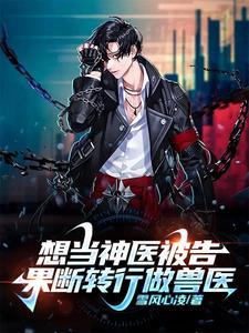 果断转行做兽医 雪风心凌