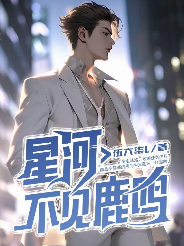 星河不见鹿鸣在线阅读