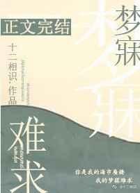 梦寐难求的意思解释