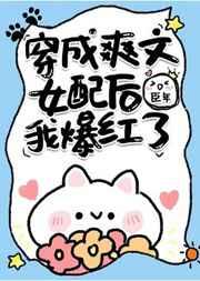 穿成爽文女配后我爆红了全文阅读