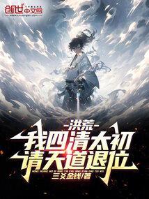 请天道退位!笔趣阁