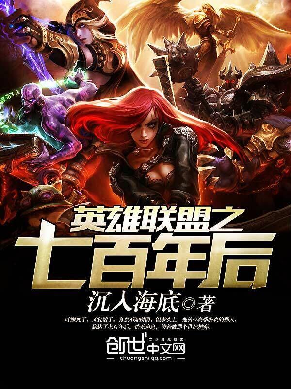 英雄联盟之七百年后 沉入海底