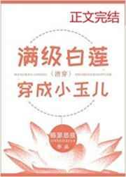 满级白莲穿成小玉儿清穿男主是谁