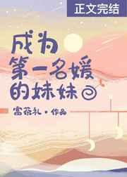 成为第一名媛的妹妹百度资源