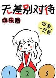 娱乐圈无差别对待春为苍