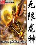 无限龙神百度百科
