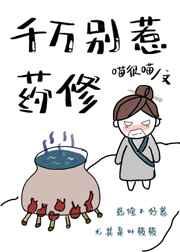 千万别惹药修免费阅读