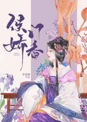 侯门娇香晋江