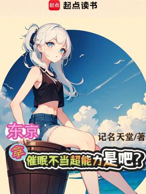 东京拿催眠不当超能力是吧笔趣阁