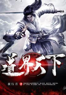 道界天下姜云的身世