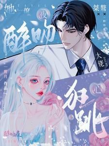 桀骜大佬心狂跳 笔趣阁