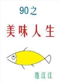 九零之美味人生全文